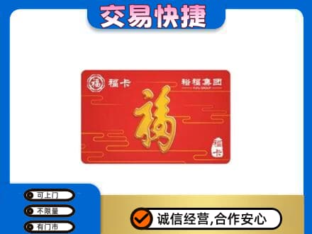 贵阳市花溪购物卡回收裕福集团卡.jpg