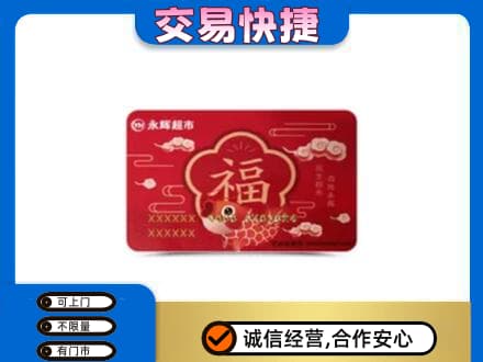 贵阳市花溪购物卡回收永辉超市卡.jpg
