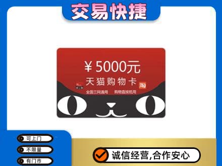 贵阳市花溪购物卡回收天猫卡.jpg