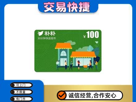 贵阳市花溪购物卡回收朴朴超市卡.jpg