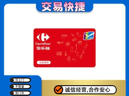 贵阳市花溪购物卡回收家乐福卡.jpg