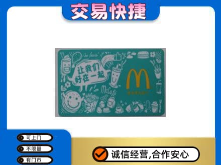 贵阳市花溪购物卡回收麦当劳卡.jpg