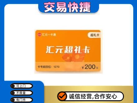 贵阳市花溪购物卡回收汇元卡.jpg