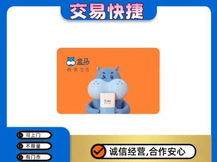 贵阳市花溪购物卡回收盒马生鲜卡.jpg