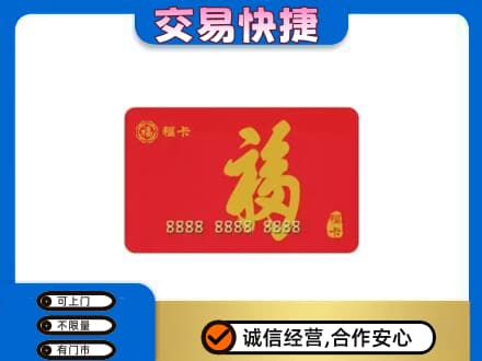 贵阳市花溪购物卡回收福卡.jpg