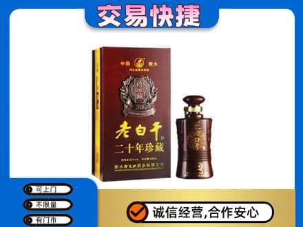 贵阳市花溪名酒回收老白干20年.jpg